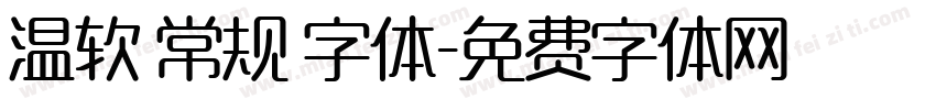 温软 常规 字体字体转换